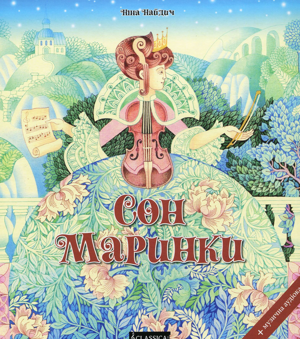 Книга Сон Маринки (+ Онлайн Аудіоказка)