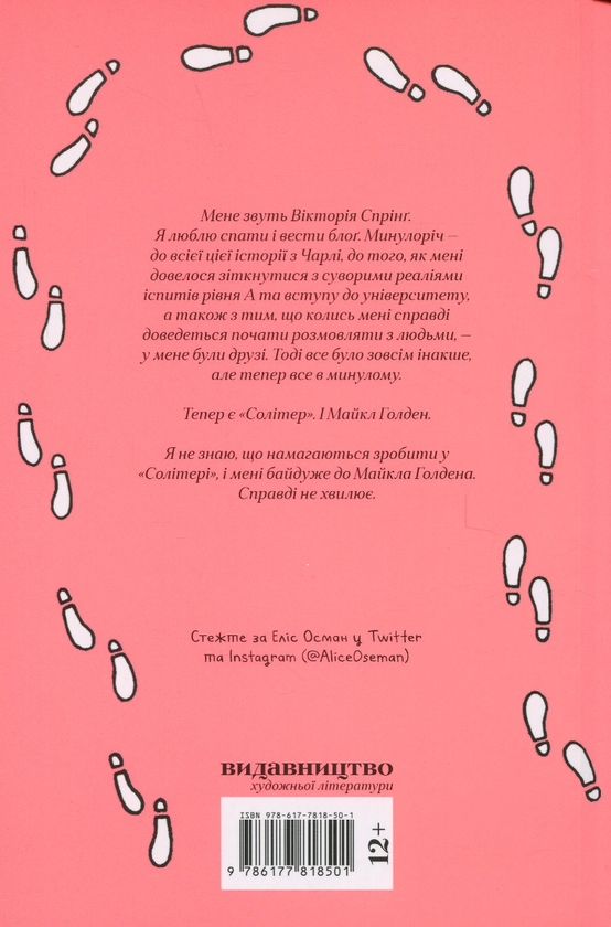 Бумажная книга «Солітер», автор Элис Осман - фото №1