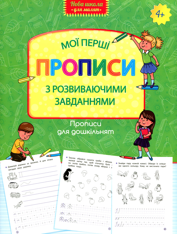 [object Object] «Мої перші прописи з розвиваючими завданнями» - фото №1