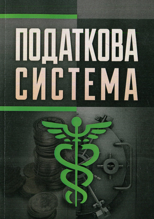 Книга Податкова система