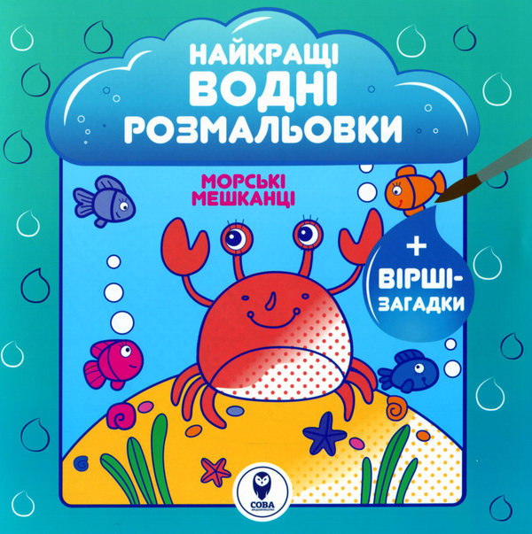 Бумажная книга «Найкращі водні розмальовки. Морські мешканці», автор Светлана Дидух-Романенко - фото №1