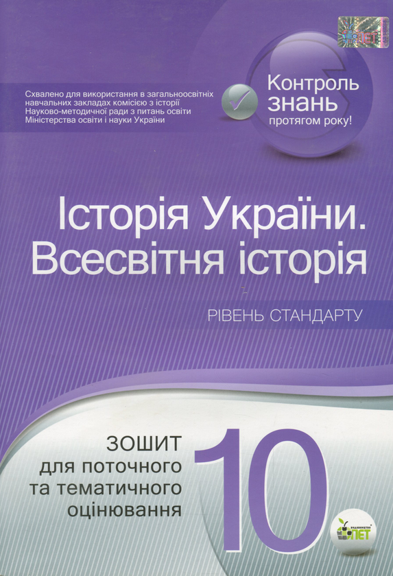 Історія України. Всесвітня історія. 10 клас. Зошит...