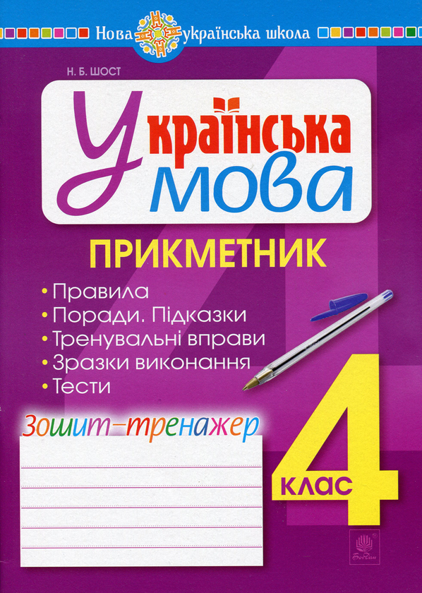 [object Object] «Українська мова. 4 клас. Прикметник. Зошит-тренажер», автор Наталия Шост - фото №1