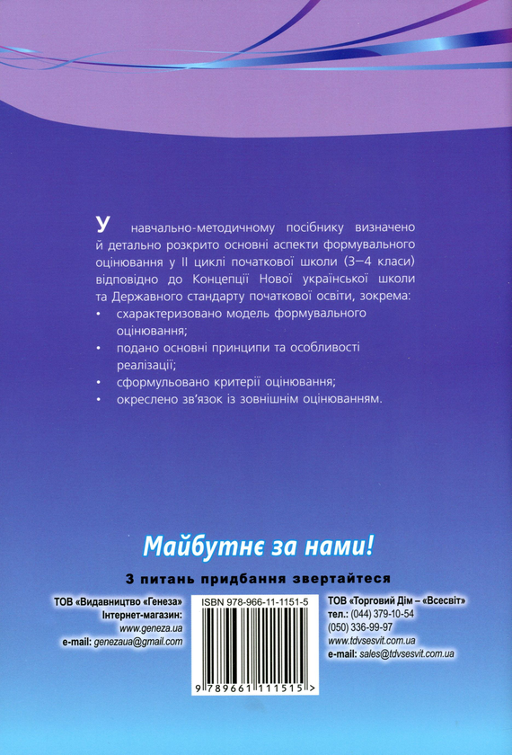 [object Object] «Теорія і практика формувального оцінювання у 3-4 класах закладів загальної середньої освіти», авторів Наталія Богданец-Билоскаленко, Олена Фідкевич - фото №2 - мініатюра