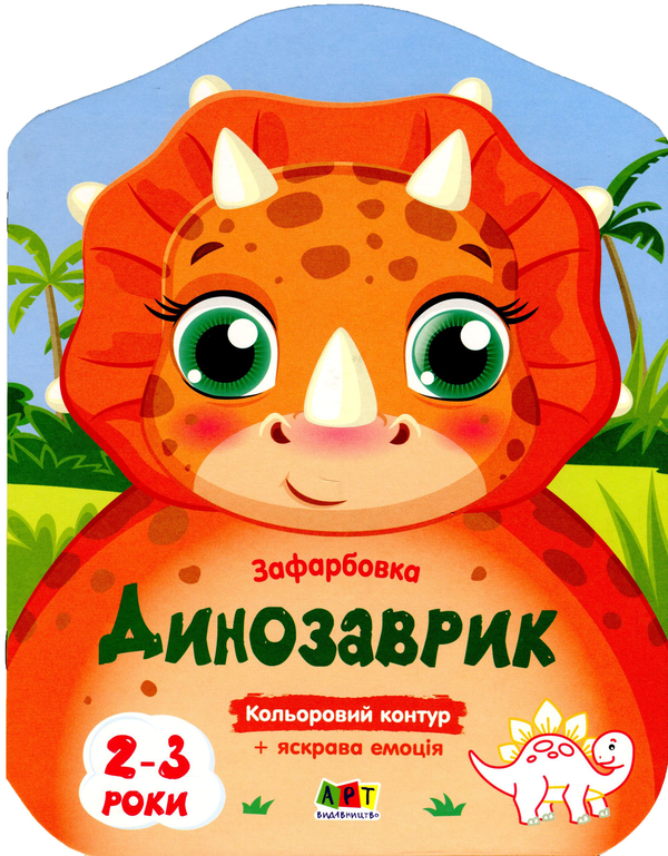 Бумажная книга «Кольорові зафарбовки. Динозаврик» - фото №1
