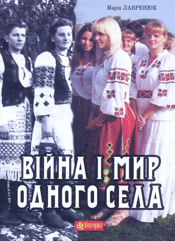 Бумажная книга «Війна і мир одного села», автор Мария Лавренюк - фото №1
