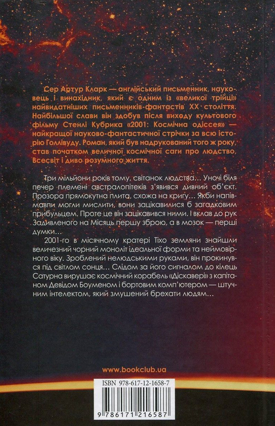 Бумажная книга «Одіссея (комплект із 3 книг)», автор Артур Кларк - фото №1