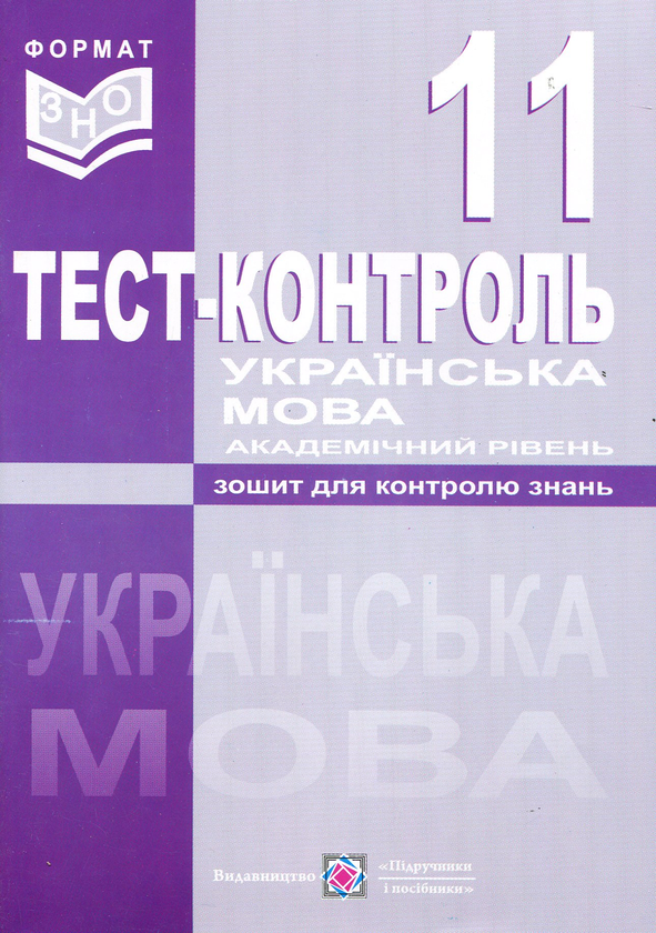 Бумажная книга «Українська мова. Тест-контроль. 11 клас. Академічний рівень» - фото №1