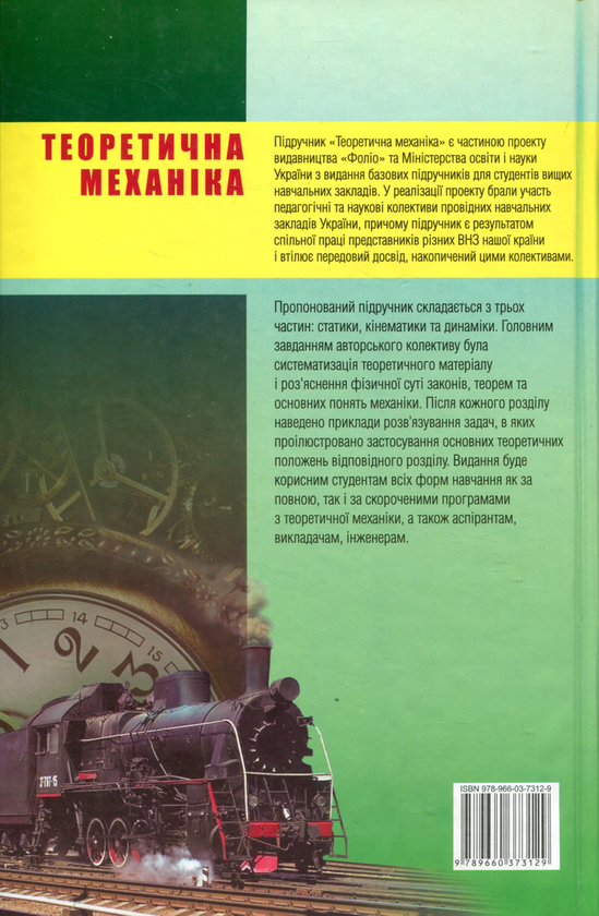 Паперова книга «Теоретична механіка» - фото №1