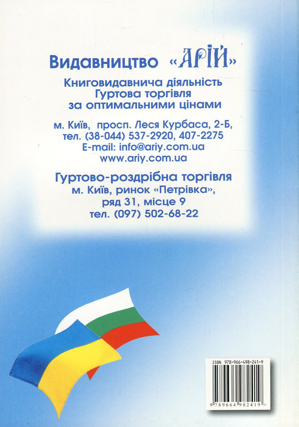 Бумажная книга «Українсько-болгарський розмовник», автор Олег Таланов - фото №1