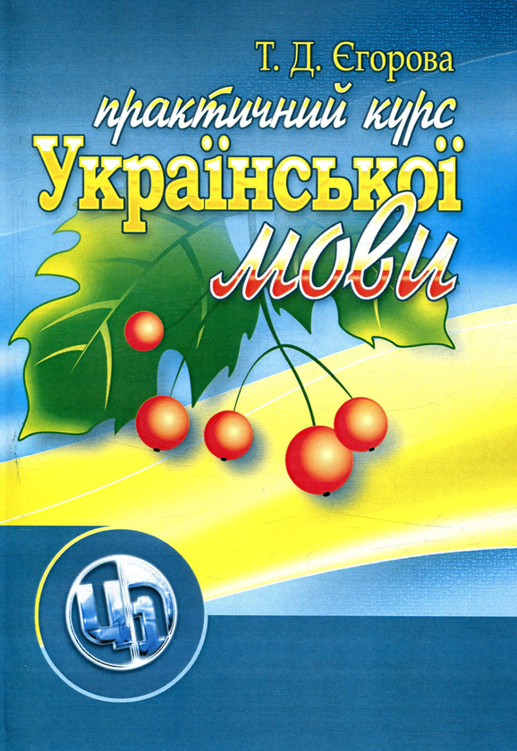 Практичний курс української мови