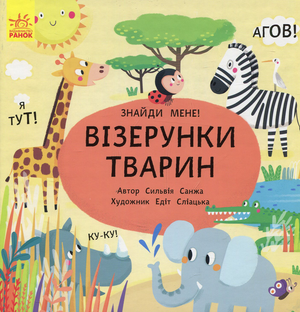 [object Object] «Пікабу. Візерунки тварин », автор Сильви Санжа - фото №1