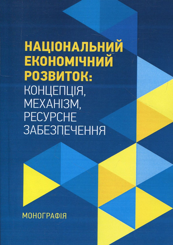 Книга Національний економічний розвиток. Концепція,...