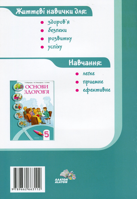 Бумажная книга «Основи здоров'я. Зошит-практикум. 5 клас», авторов Владимир Пономаренко, Иван Бех, Татьяна Воронцова, Станислав Страшко - фото №1