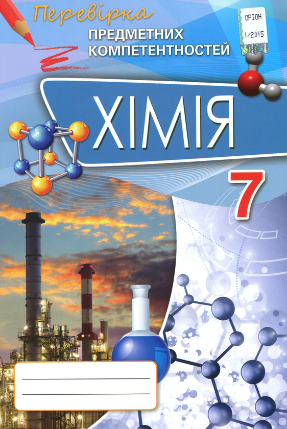 Книга Хімія. Перевірка предметних компетентностей....