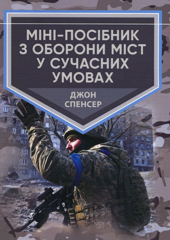 [object Object] «Міні-посібник з оборони міст у сучасних умовах», автор Джон Спенсер - фото №1