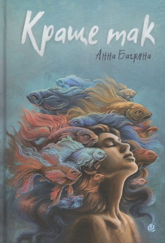 Книга «Краще так» – Анна Багряна, купити за ціною 249 на YAKABOO
