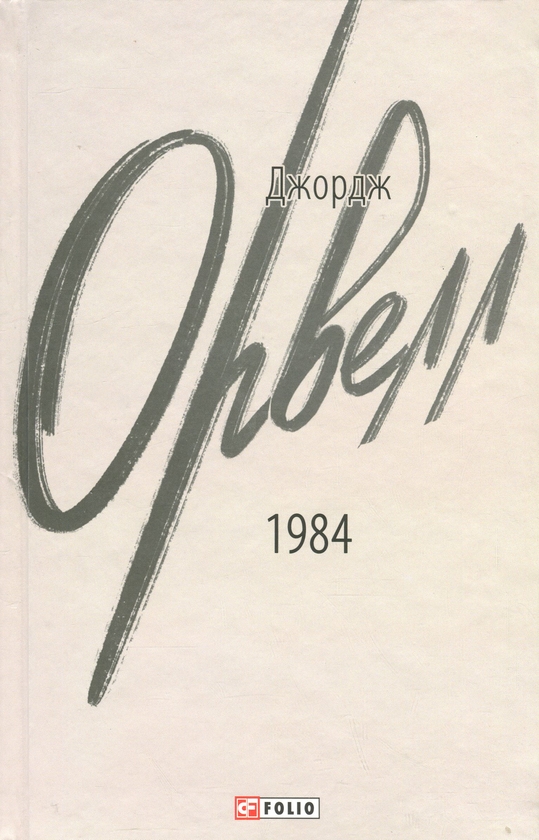 Бумажная книга «1984», автор Джордж Оруэлл - фото №1