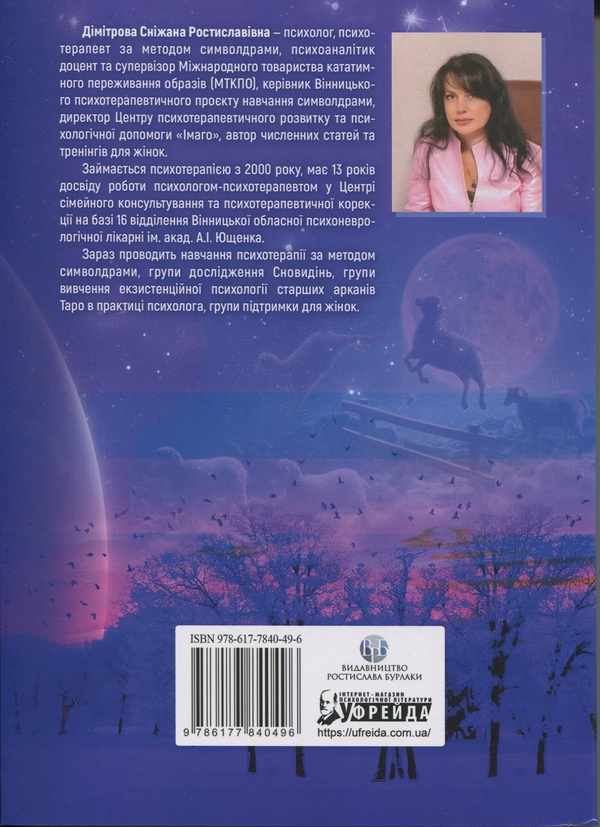 Бумажная книга «Антисонник. Психологічні техніки тлумачення сновидінь», автор Снежана Димитрова - фото №1