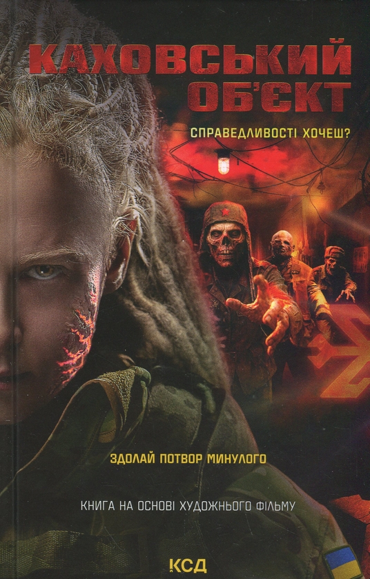 Бумажная книга «Каховський об'єкт», автор Виктория Цыбульская - фото №1