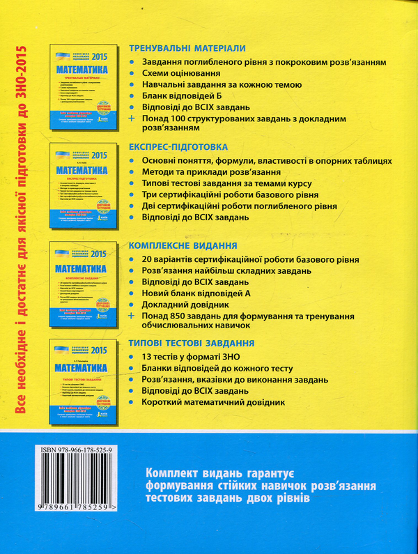 Паперова книга «Математика. Експрес-підготовка. ЗНО 2015», автор Євген Нелін - фото №1