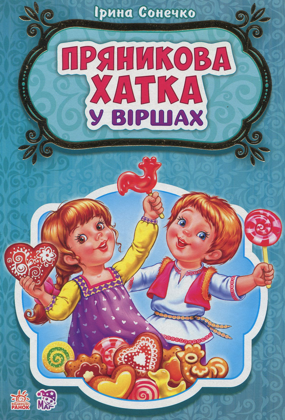 Бумажная книга «Пряникова хатка», автор Ирина Солнышко - фото №1