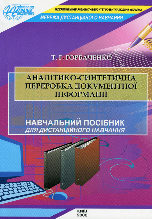 Бумажная книга «Аналітико-синтетична переробка інформації», автор Татьяна Горбаченко - фото №1