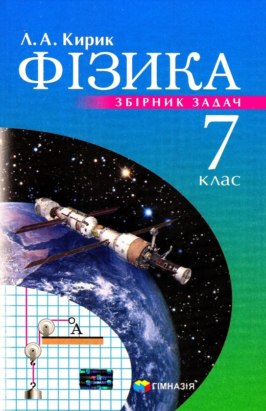 [object Object] «Фізика. 7 клас. Збірник завдань», автор Анна Кирик - фото №1