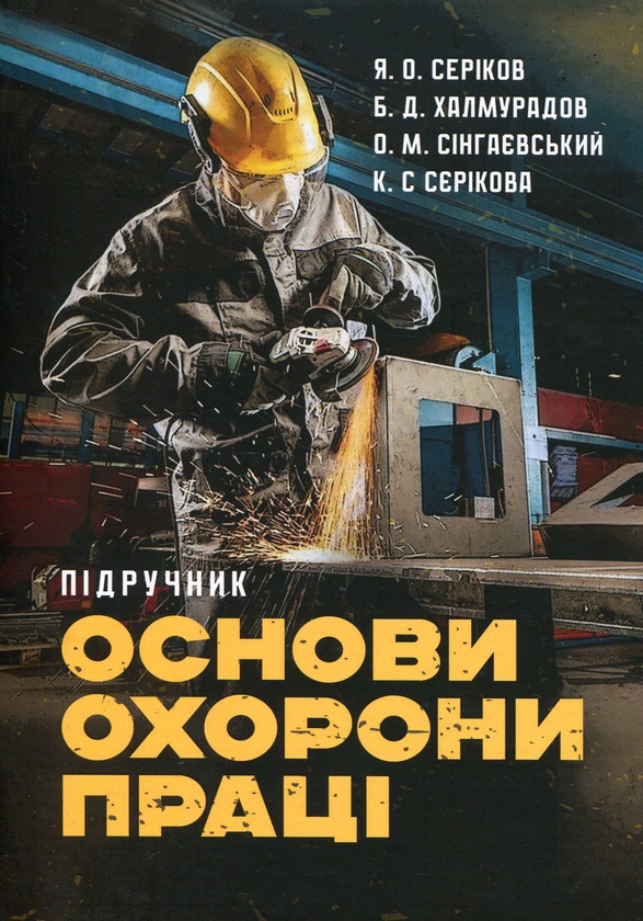 Бумажная книга «Основи охорони праці», авторов Я. Сериков, Батыр Халмурадов, Вадим Сингаевский, К. Серикова - фото №1