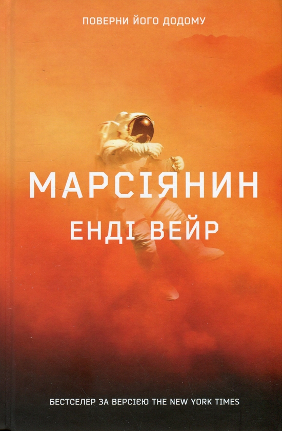 [object Object] «Марсіянин», автор Энди Вейр - фото №1