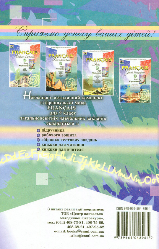 Паперова книга «Французский язык. 9 класс», автор Юрій Клименко - фото №1