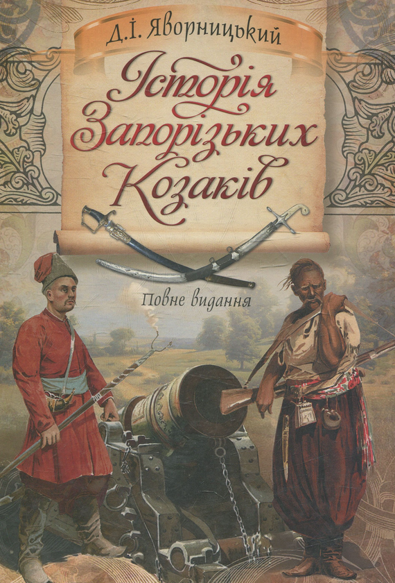 Бумажная книга «Історія запорізьких козаків», автор Дмитрий Яворницкий - фото №1