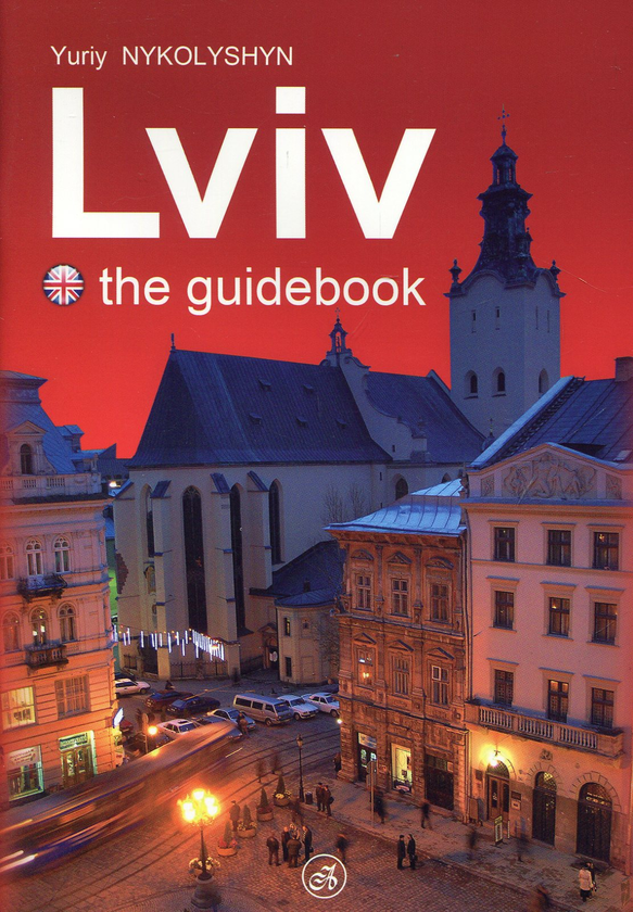 Паперова книга «Lviv the guidebook», автор Юрій Николишин - фото №1