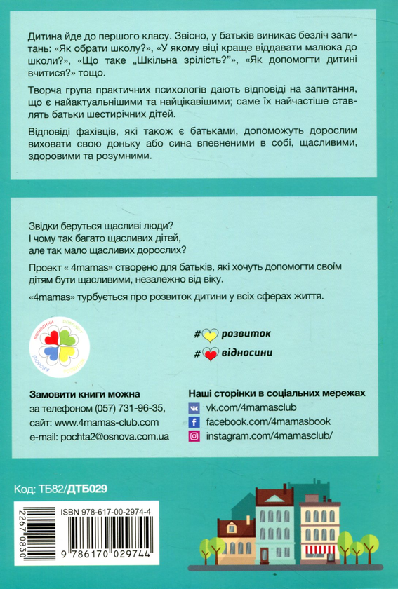 Бумажная книга «До першого класу без проблем! Усе, що мають знати батьки майбутніх першокласників», авторов Елена Давыдова, Юлия Паркаренко, Леся Петруха, Иванна Корниенко, Светлана Харитонова - фото №1