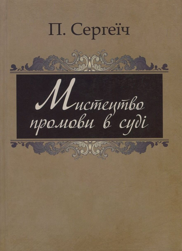 Бумажная книга «Мистецтво промови в суді», автор Пётр Сергеич - фото №1