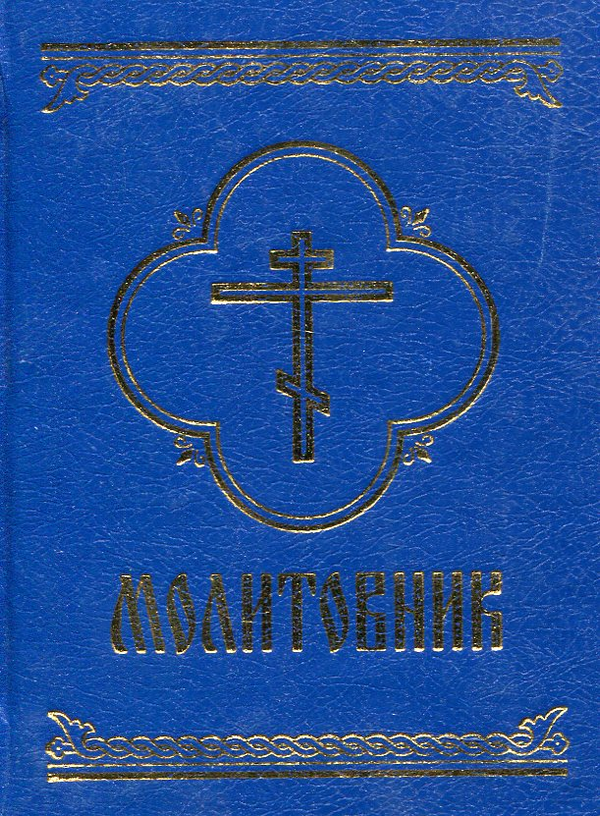 Бумажная книга «Молитовник» - фото №1