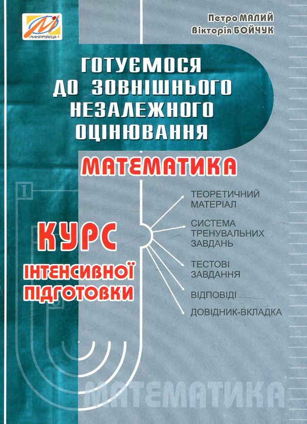 Книга Математика. Курс інтенсивної підготовки до ЗНО