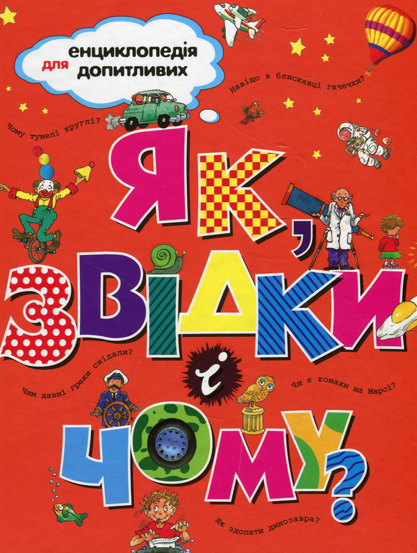 Як, звідки і чому?