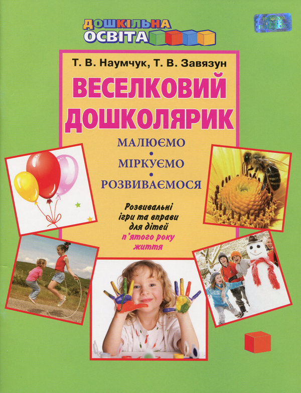 [object Object] «Веселковий дошколярик. Малюємо, міркуємо, розвиваємося. З 5 року життя», авторів Тетяна Наумчук, Тетяна Завязун - фото №1