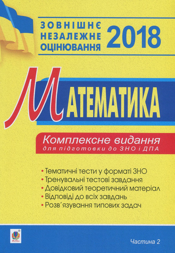 Книга Математика. Комплексне видання для підготовки...