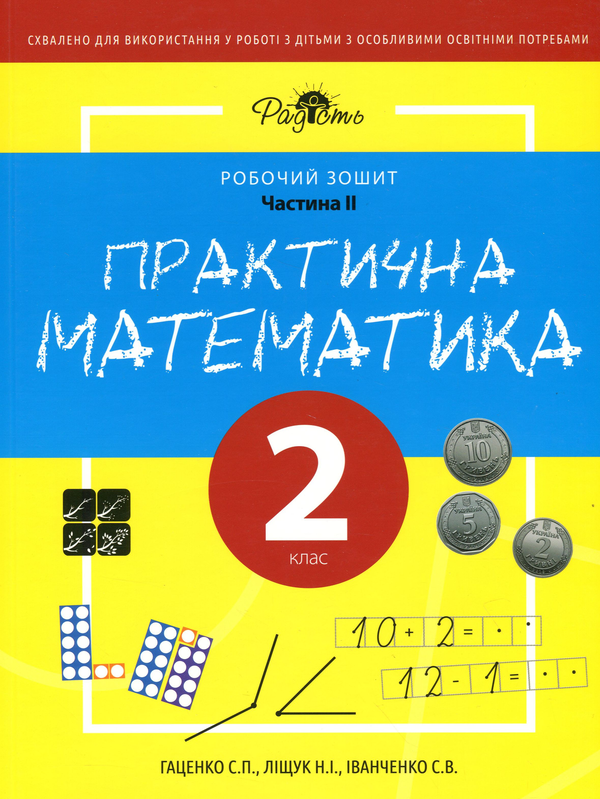 Практична математика. Робочий зошит для спеціальних...