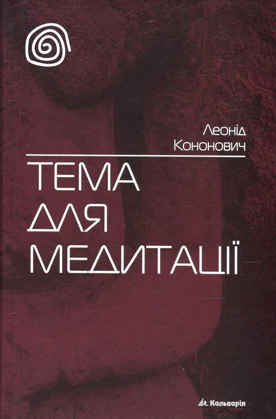 Электронная книга «Тема для медитації», автор Леонид Кононович - фото №1