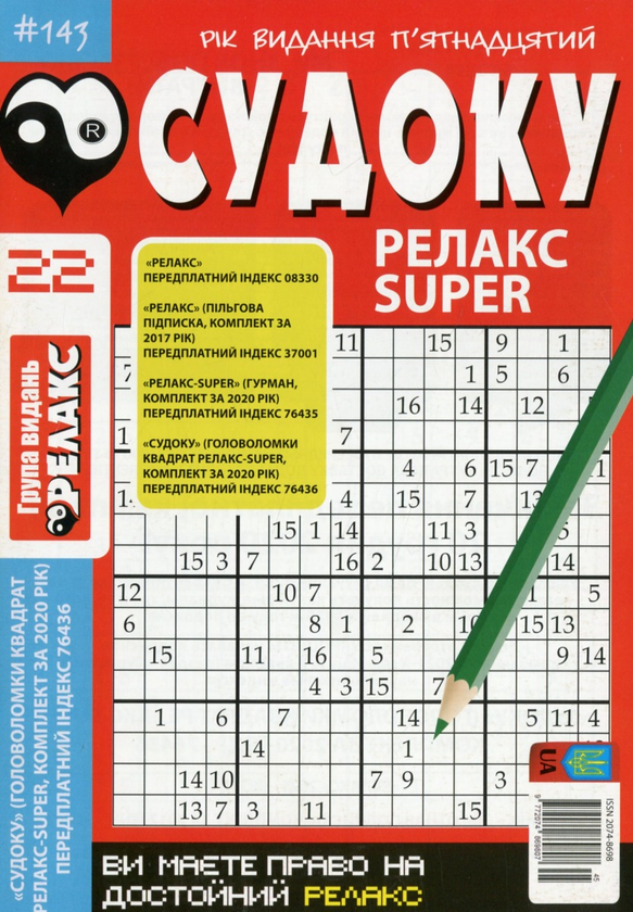 Бумажная книга «Журнал Релакс Super. Японські головоломки. №131-144 (комплект із 10 книг)» - фото №1