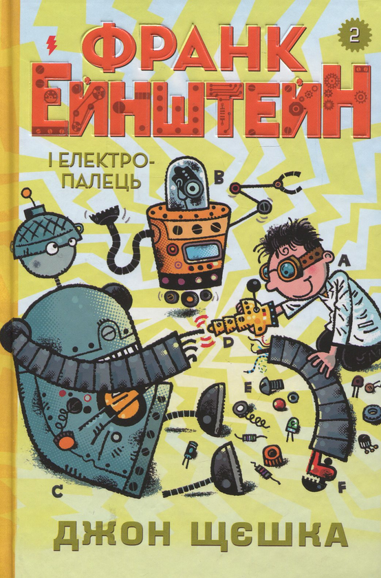 Бумажная книга «Франк Ейнштейн (комплект із 3 книг)», автор Джон Щешка - фото №1