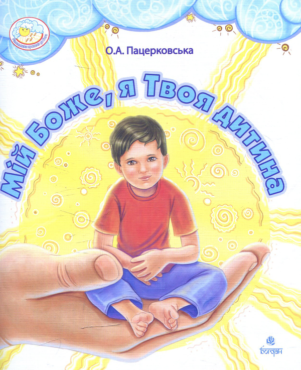 Книга Мій Боже, я Твоя дитина
