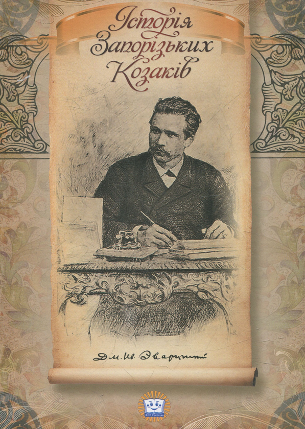 Бумажная книга «Історія запорізьких козаків», автор Дмитрий Яворницкий - фото №1