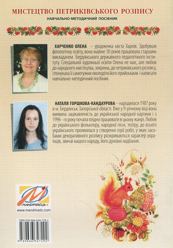 Бумажная книга «Мистецтво петриківського розпису», авторов Елена Харченко, Наталия Горшкова-Кандаурова - фото №1