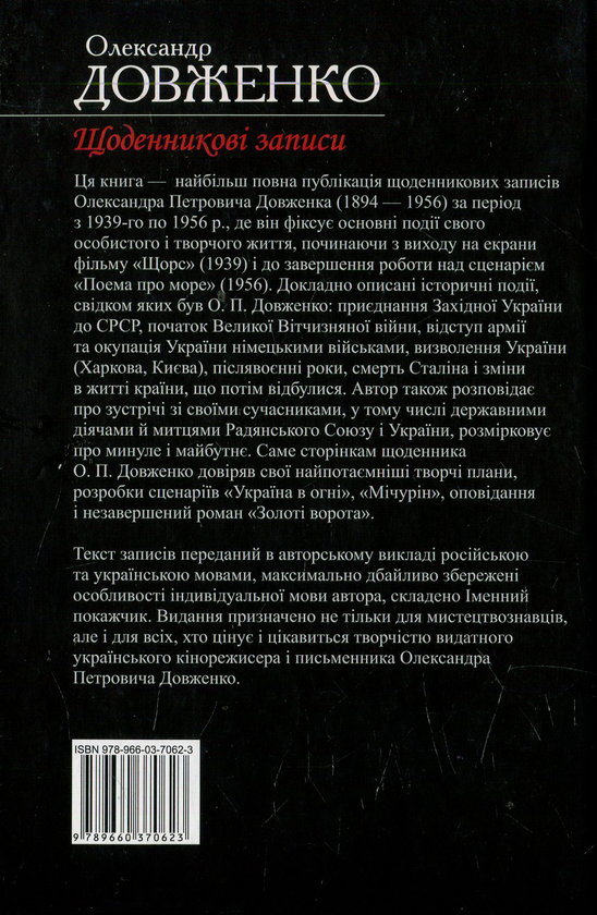 Бумажная книга «Щоденникові записи», автор Александр Довженко - фото №1