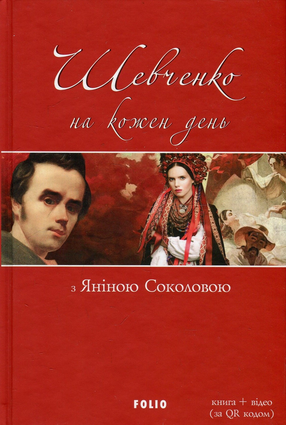 [object Object] «Шевченко на кожен день: з Яніною Соколовою» - фото №1