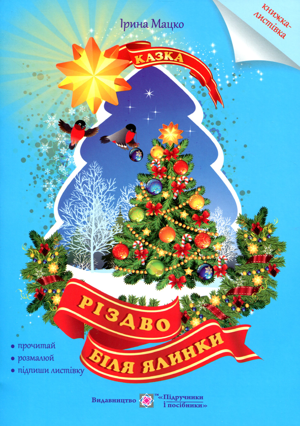 Книга Різдво біля ялинки. Книжка-листівка